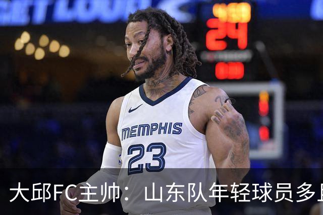 大邱FC主帅：山东队年轻球员多且能跑 比赛更困难