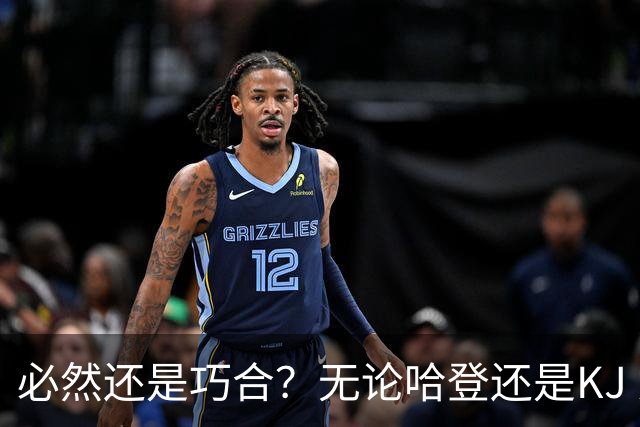 必然还是巧合？无论哈登还是KJ 为何最佳第6人连续30年无缘冠军？