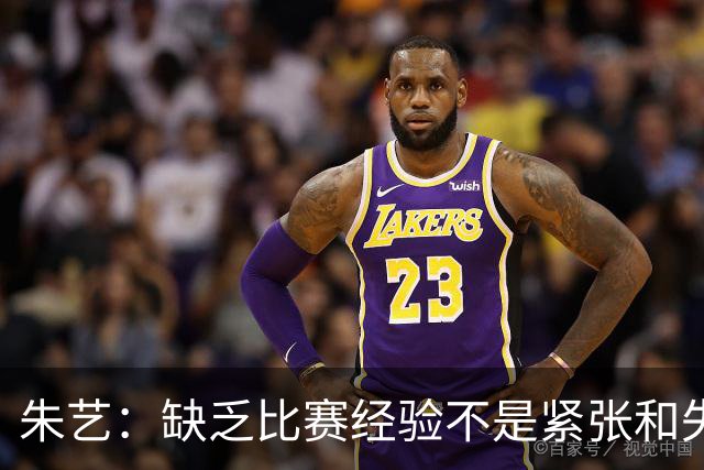 朱艺：缺乏比赛经验不是紧张和失误的理由