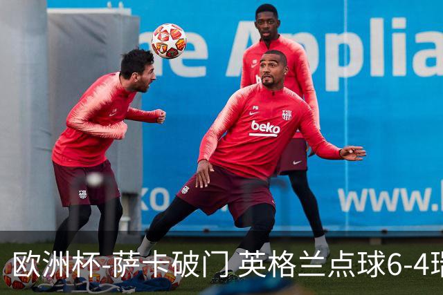 欧洲杯-萨卡破门 英格兰点球6-4瑞士进四强