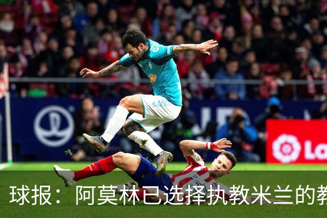 球报：阿莫林已选择执教米兰的教练组成员，将继续依仗自己的团队