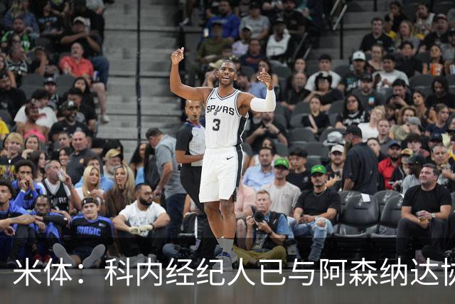 米体：科内经纪人已与阿森纳达协议，罗马要价5000万欧才放人