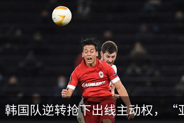 韩国队逆转抢下出线主动权，“亚洲之光”孙兴慜状态堪忧