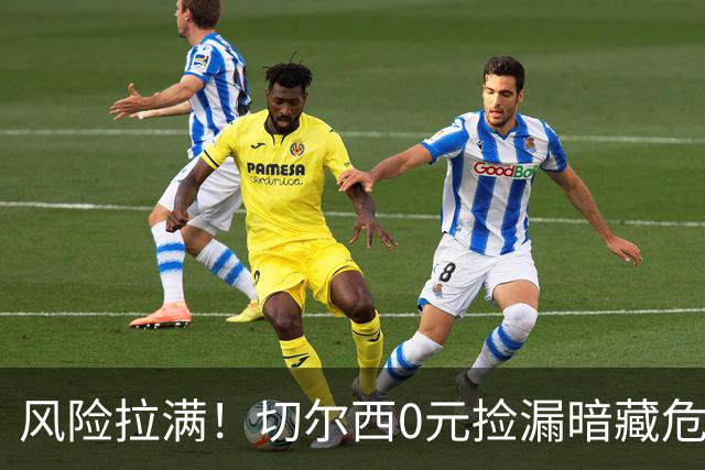 风险拉满！切尔西0元捡漏暗藏危机，26岁神锋或将复刻托雷斯魔咒