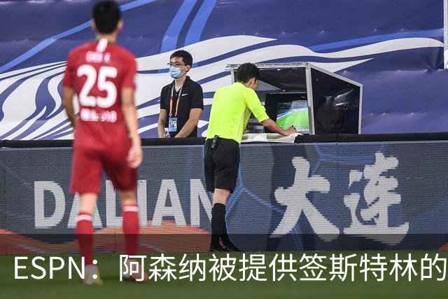 ESPN：阿森纳被提供签斯特林的机会