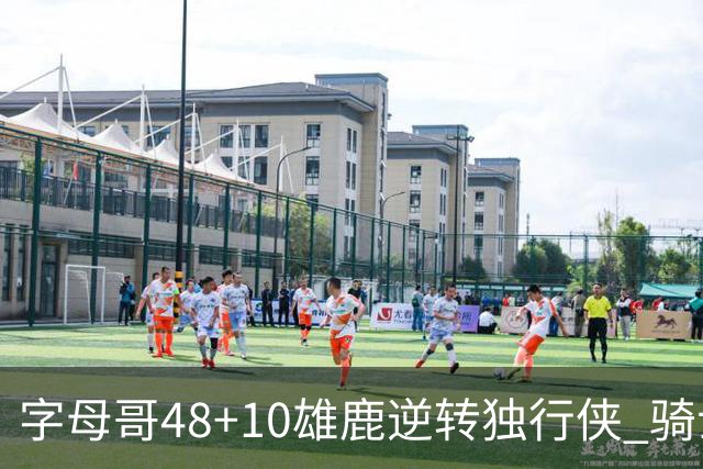 字母哥48+10雄鹿逆转独行侠 骑士克马刺5连胜